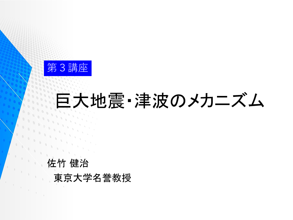第３講座「巨大地震・津波のメカニズム」