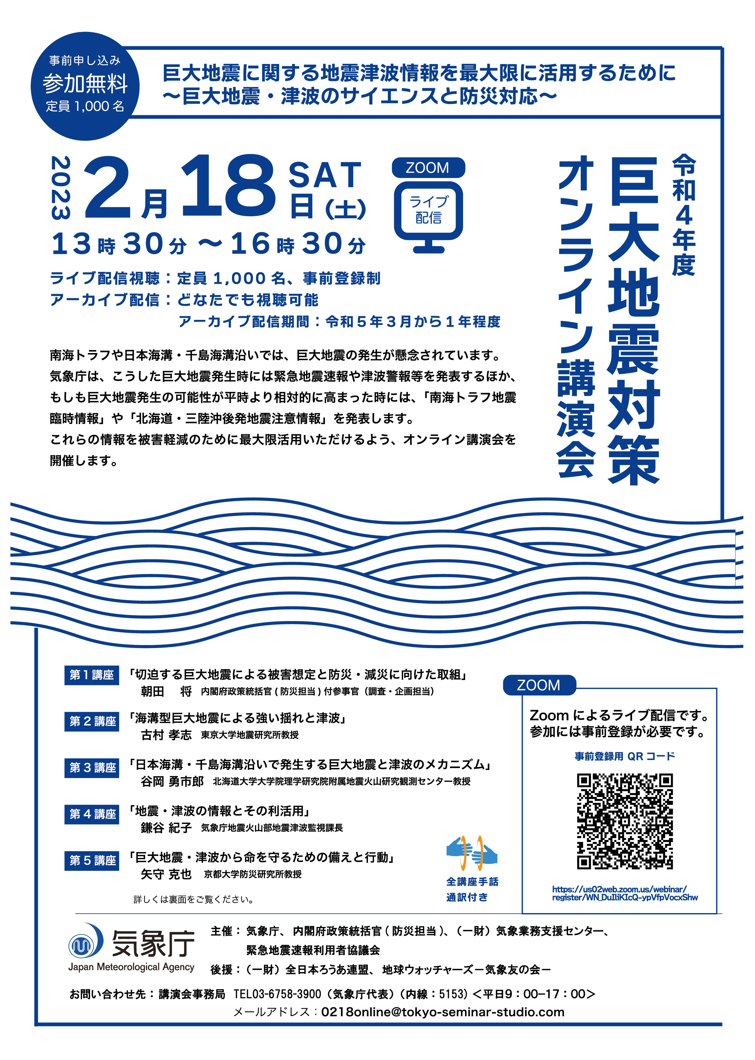 令和４年度巨大地震対策オンライン講演会 チラシ