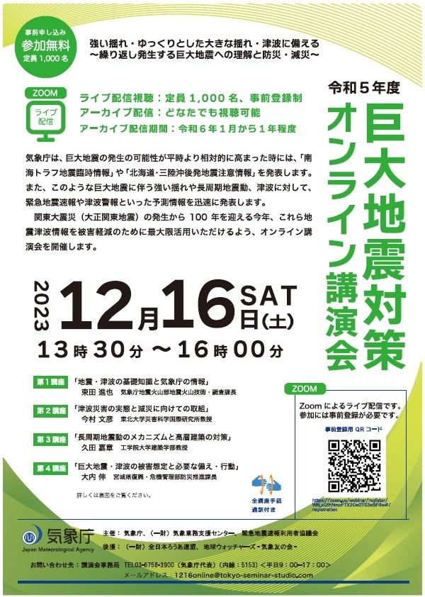 令和５年度巨大地震対策オンライン講演会 チラシ