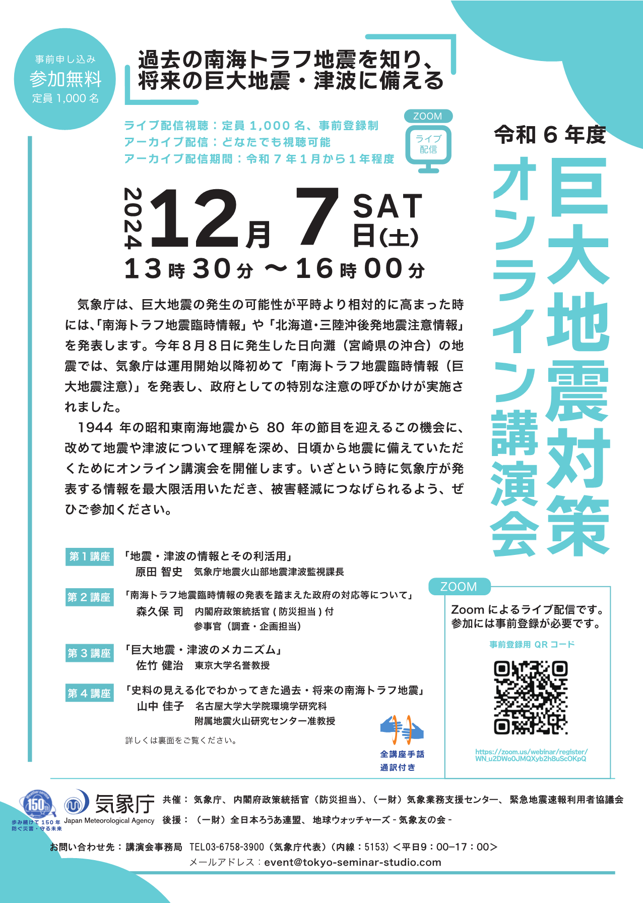 令和６年度巨大地震対策オンライン講演会 チラシ