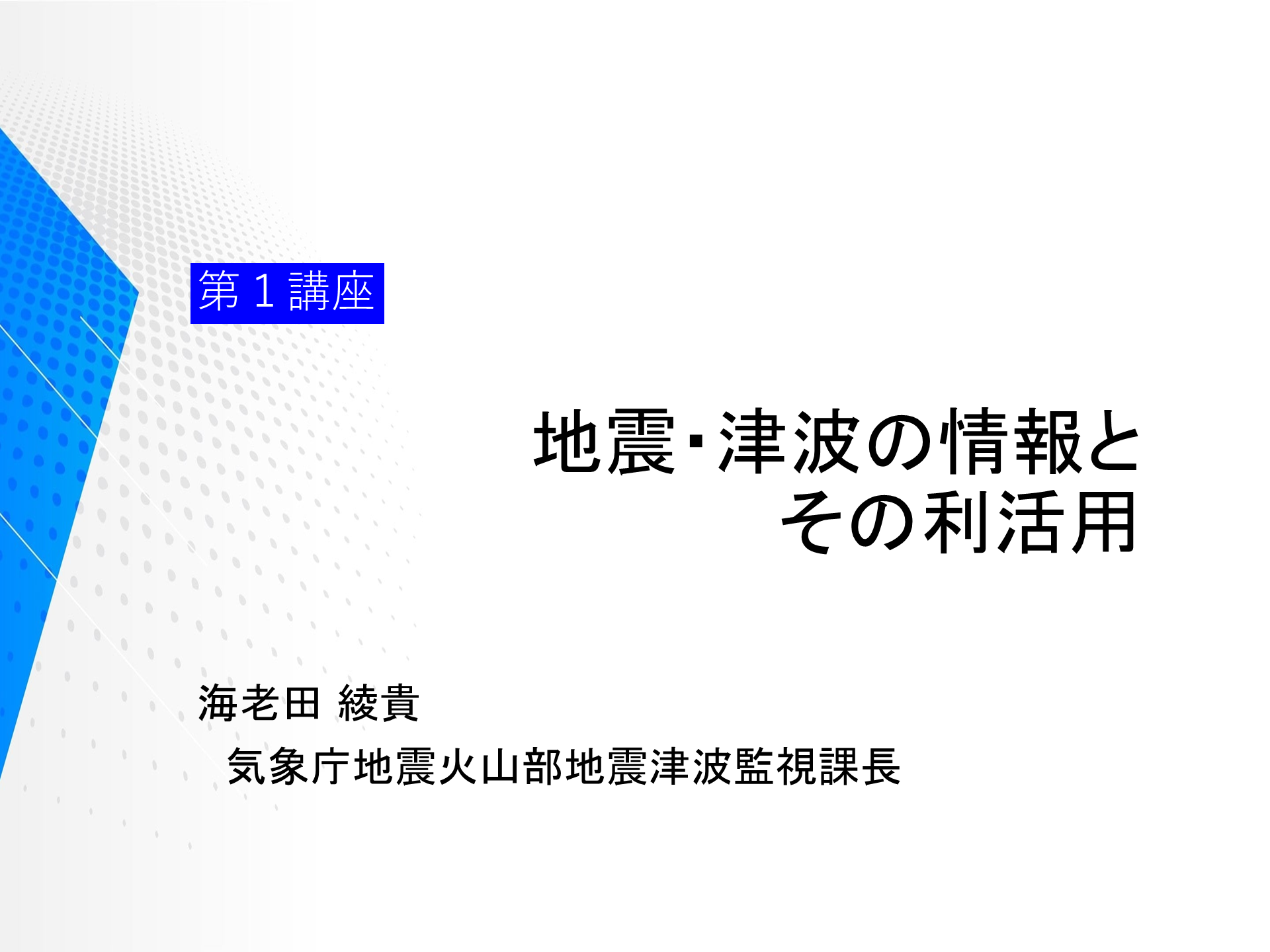 第１講座「地震津波の情報とその利活用」