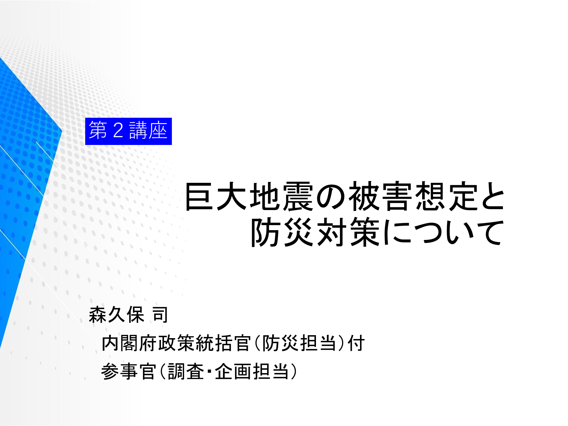 第２講座「巨大地震の被害想定と防災対策について」