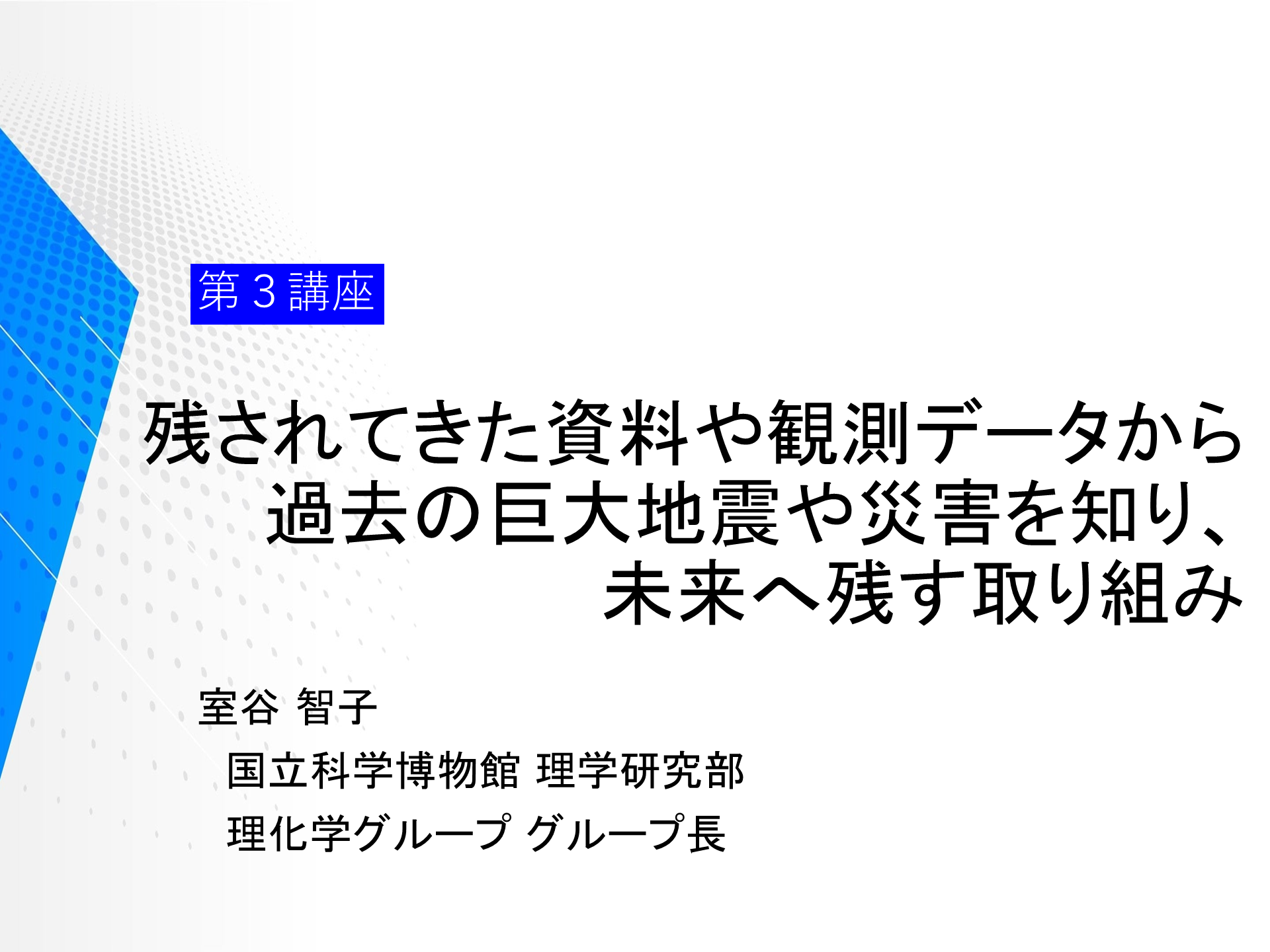 第３講座「残されてきた資料や観測データから過去の巨大地震や災害を知り、未来へ残す取り組み」