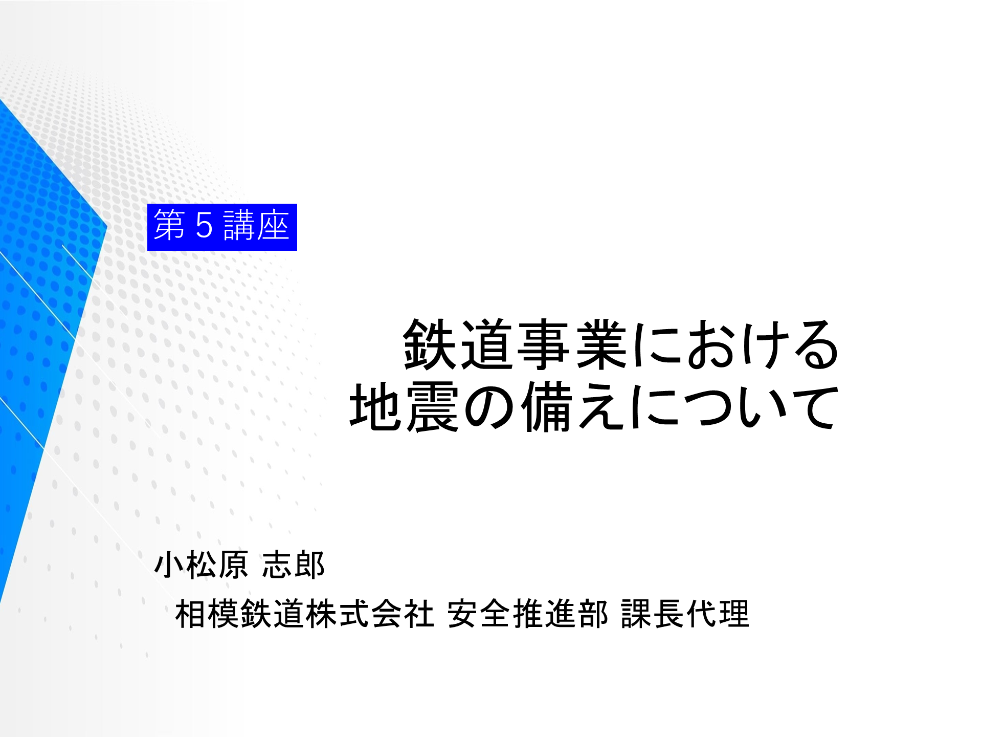 第５講座「鉄道事業における地震の備えについて」