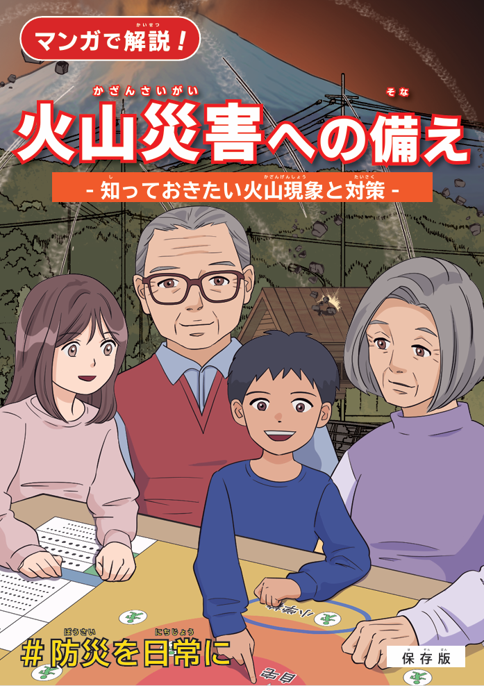 (マンガ)火山災害への備えー知っておきたい火山現象と対策―