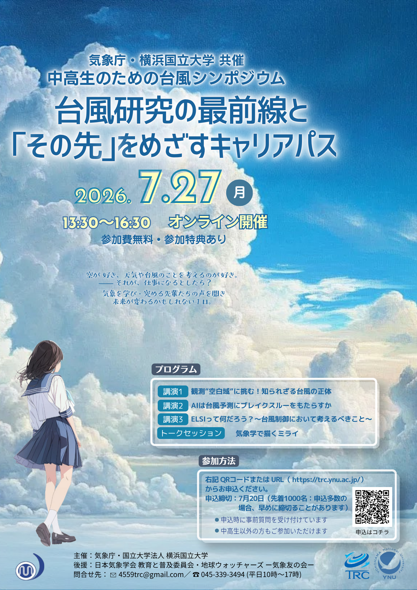 気象庁・横浜国立大学共催「中高生のための台風シンポジウム」イベントポスター。タイトル「台風研究の最前線と、『その先』をめざすキャリアパス」。2026年7月27日(月)13:30〜16:30オンライン開催。講演1:観測"空白域"に挑む!知られざる台風の正体、講演2:AIは台風予測にブレイクスルーをもたらすか、講演3:ELSIって何だろう?〜台風制御において考えるべきこと〜、トークセッション:気象学で描くミライ。