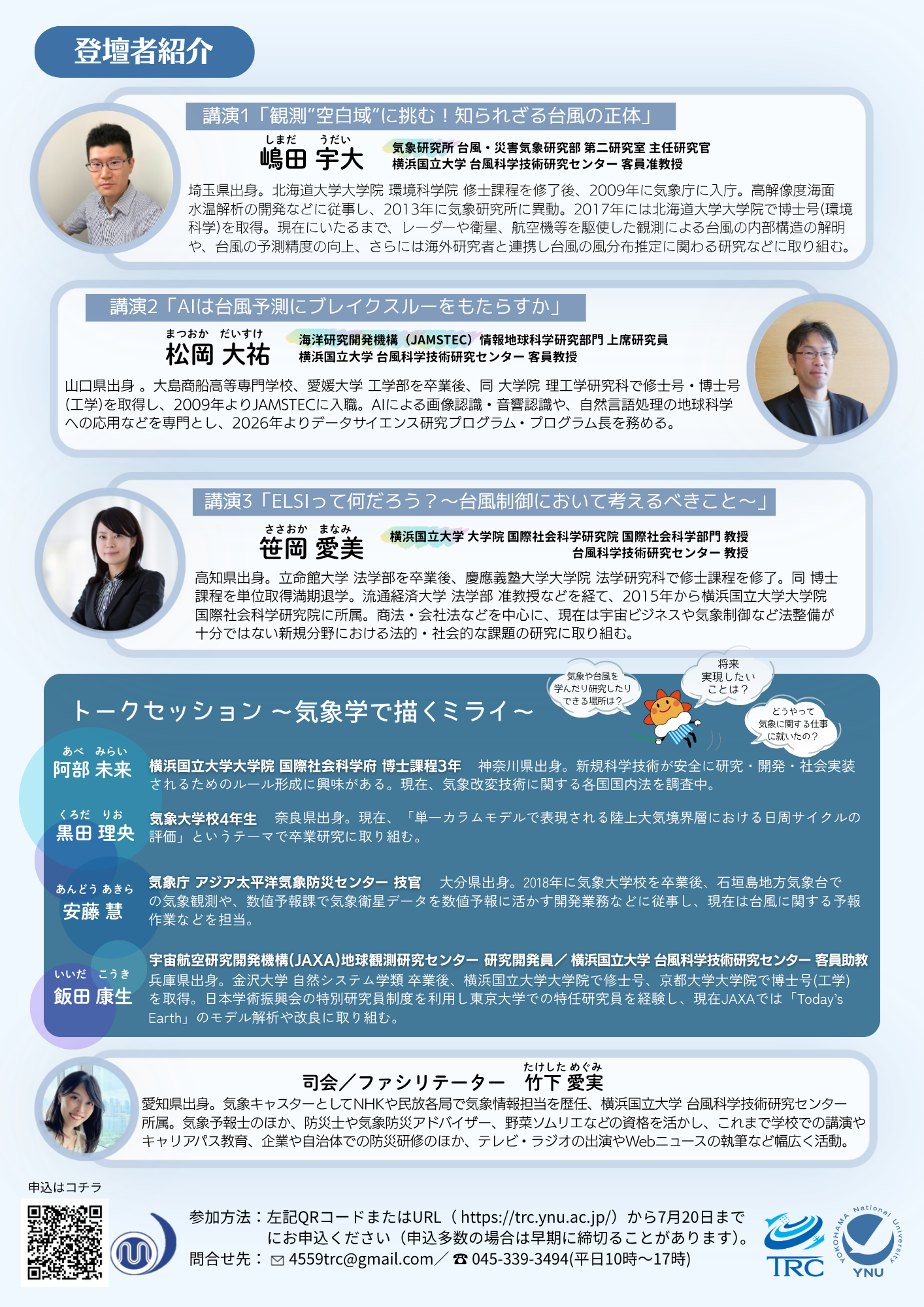 台風シンポジウム登壇者紹介ページ。講演1:嶋田宇大(気象研究所)、講演2:松岡大祐(JAMSTEC)、講演3:笹岡愛美(横浜国立大学)、トークセッション登壇者は4名(阿部未来・黒田理央・安藤慧・飯田康生)、司会・ファシリテーターは竹下愛実。各登壇者の所属・経歴・研究内容を掲載。