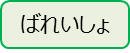 ばれいしょ