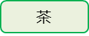 茶