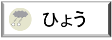 ひょう