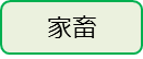 家畜