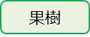 果樹