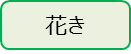 花き