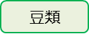 豆