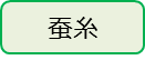 蚕糸