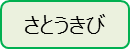さとうきび