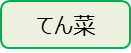 てん菜
