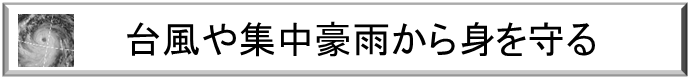 台風や集中豪雨