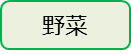 野菜