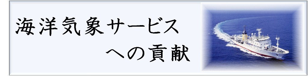 海洋気象サービスへの貢献