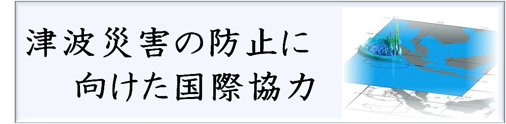 津波災害の防止に向けた国際協力