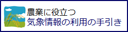 農業に役立つ気象情報の利用の手引きはこちら