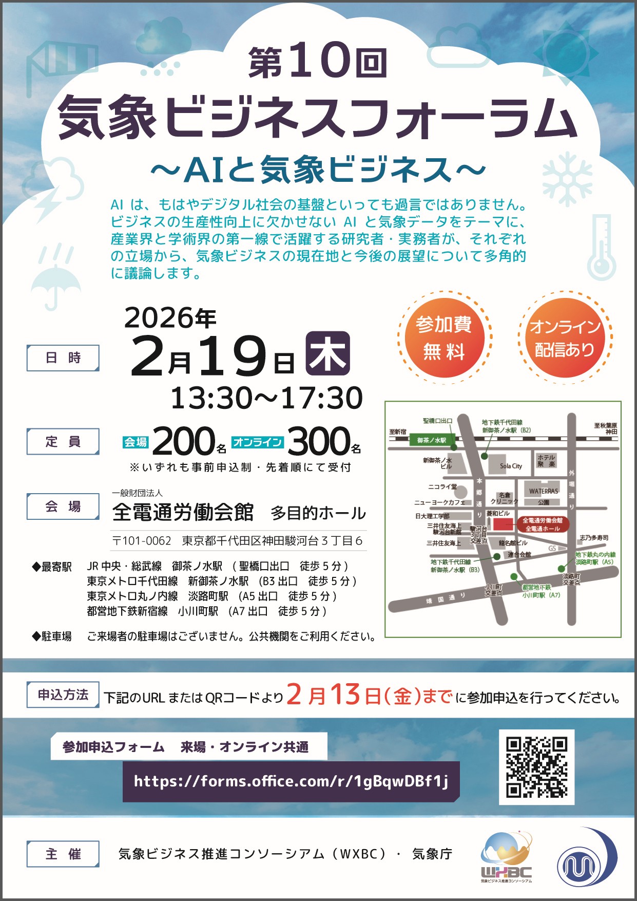 第10回気象ビジネスフォーラム